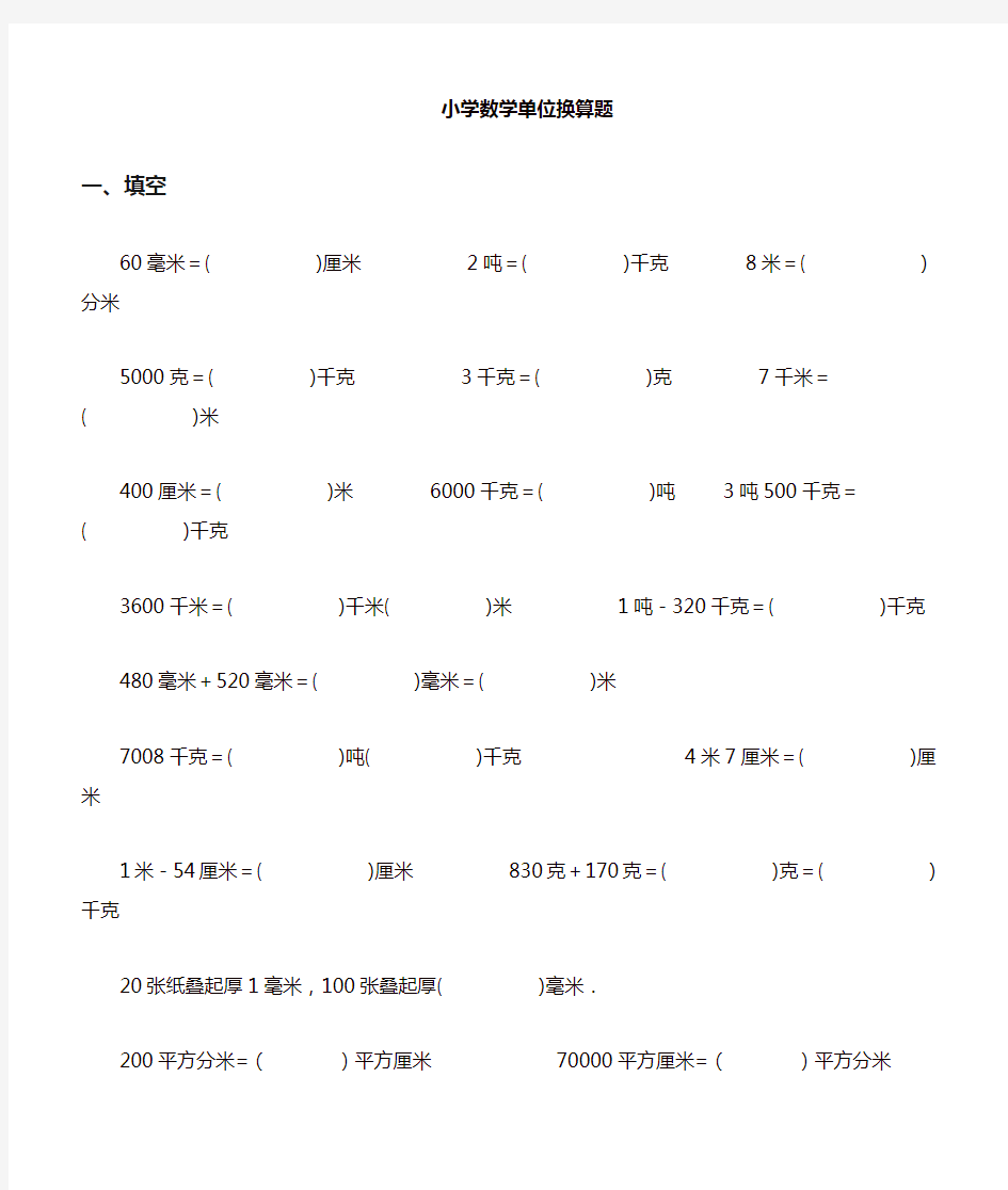 人教版小学数学单位换算专题训练[精品]