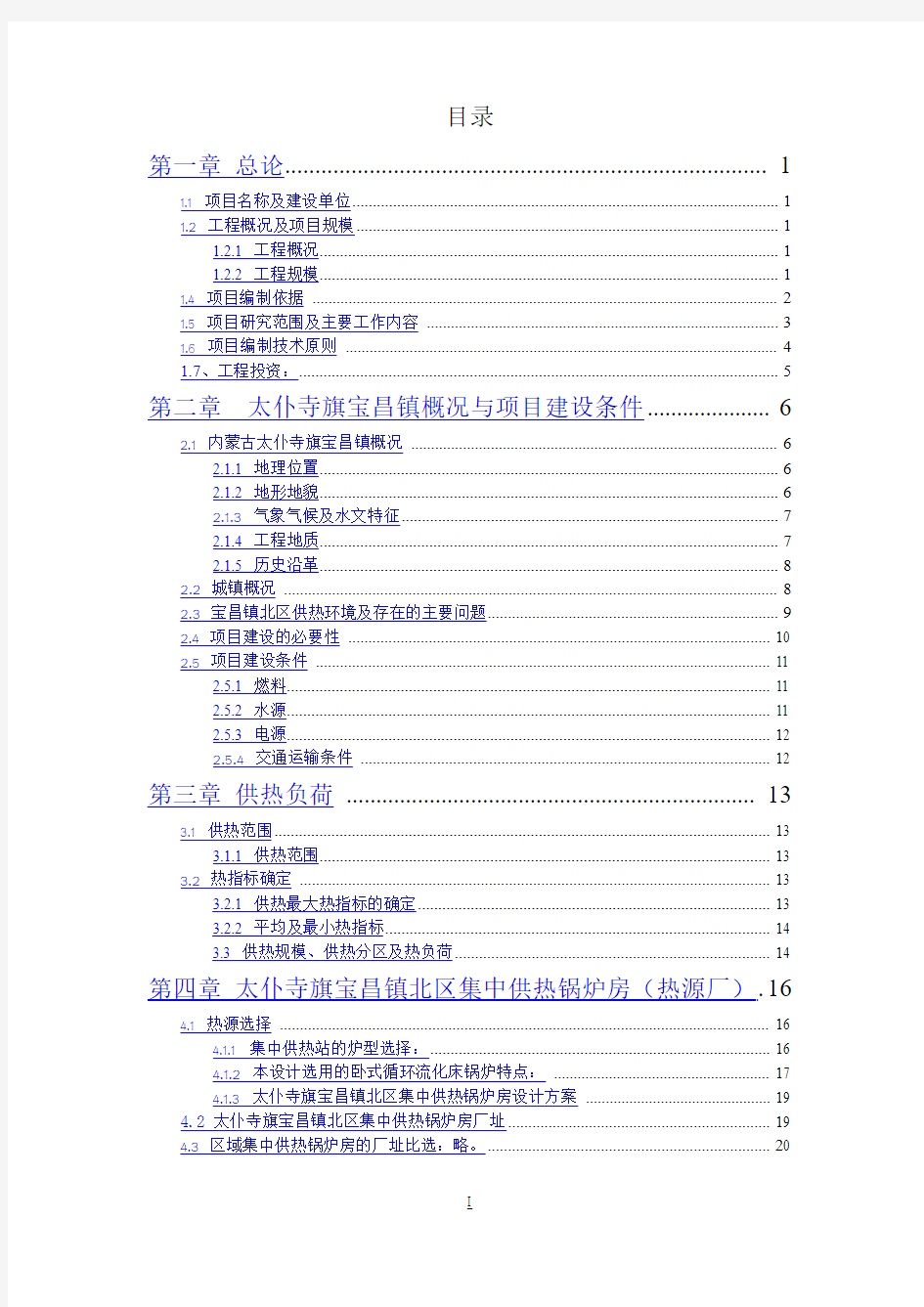 集中供热项目可行性报告