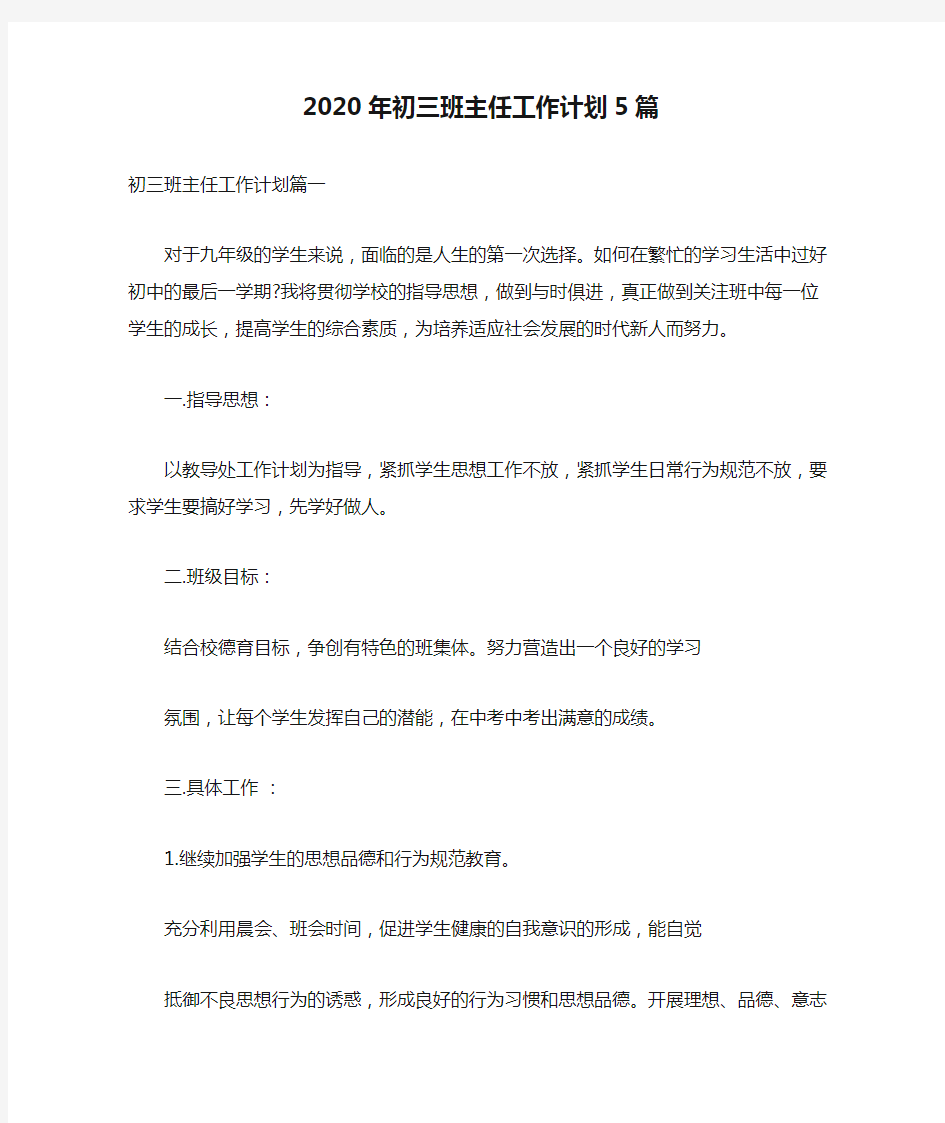 2020年初三班主任工作计划5篇