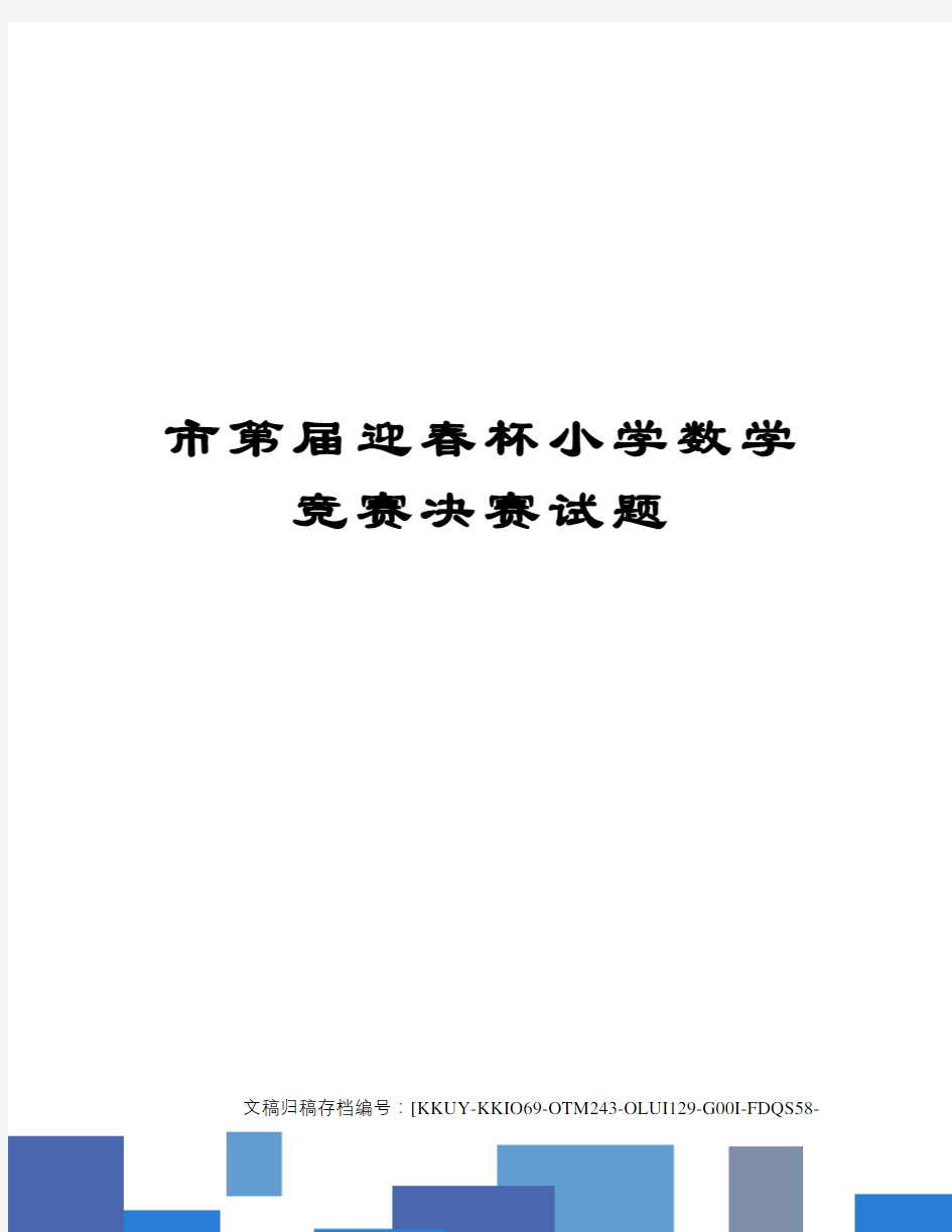 市第届迎春杯小学数学竞赛决赛试题