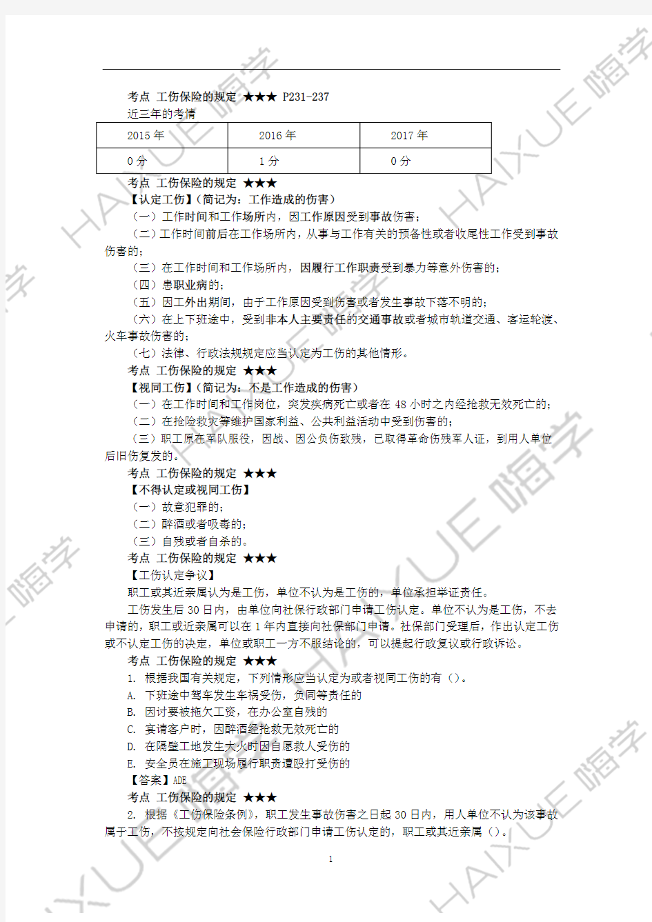 陈印 二级建造师 建设工程法规及相关知识 精讲通关 2Z206000 (4)工伤保险和意外伤害保险的规定