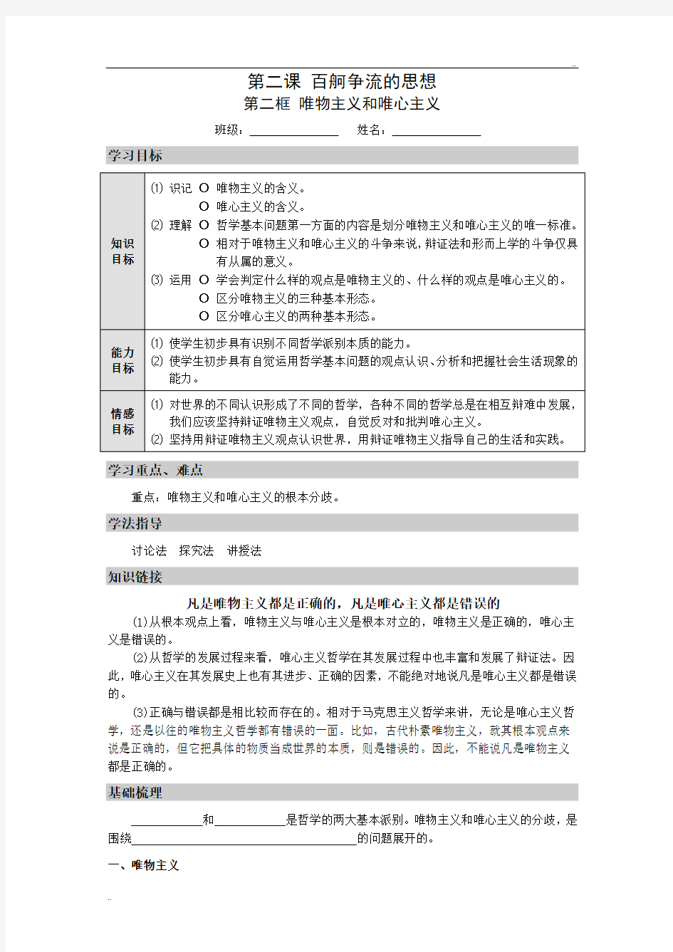 《生活与哲学》第二课第二框《唯物主义和唯心主义》导学案