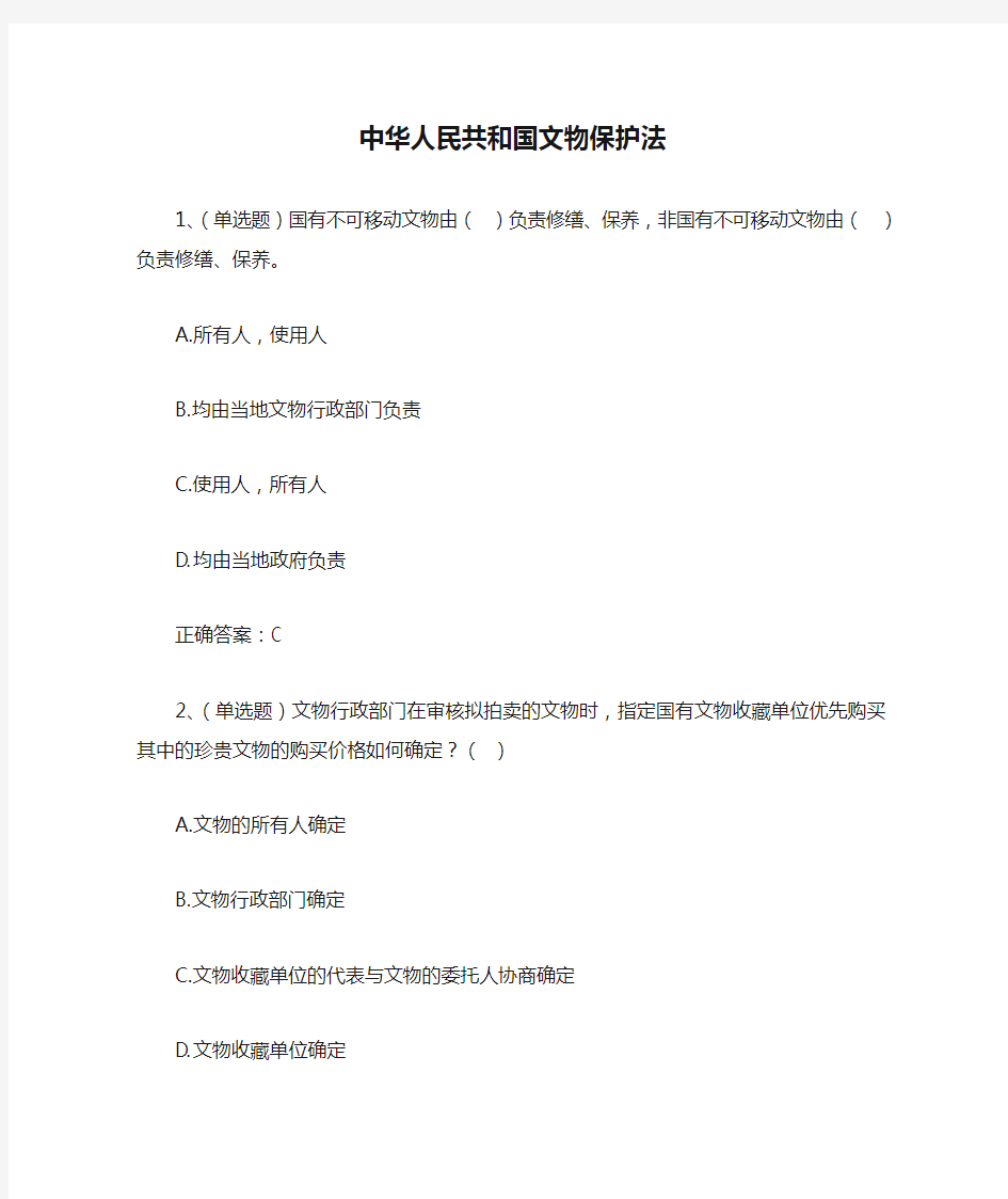2020年法宣学习-中华人民共和国文物保护法套题及其答案(含答案)