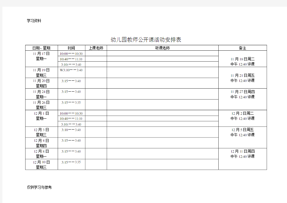 幼儿园教师公开课活动安排表培训资料