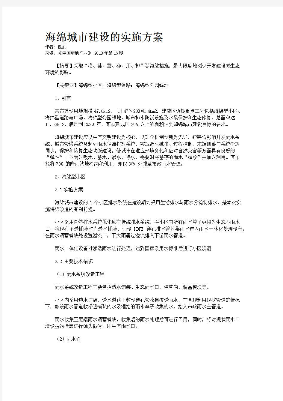 海绵城市建设的实施方案