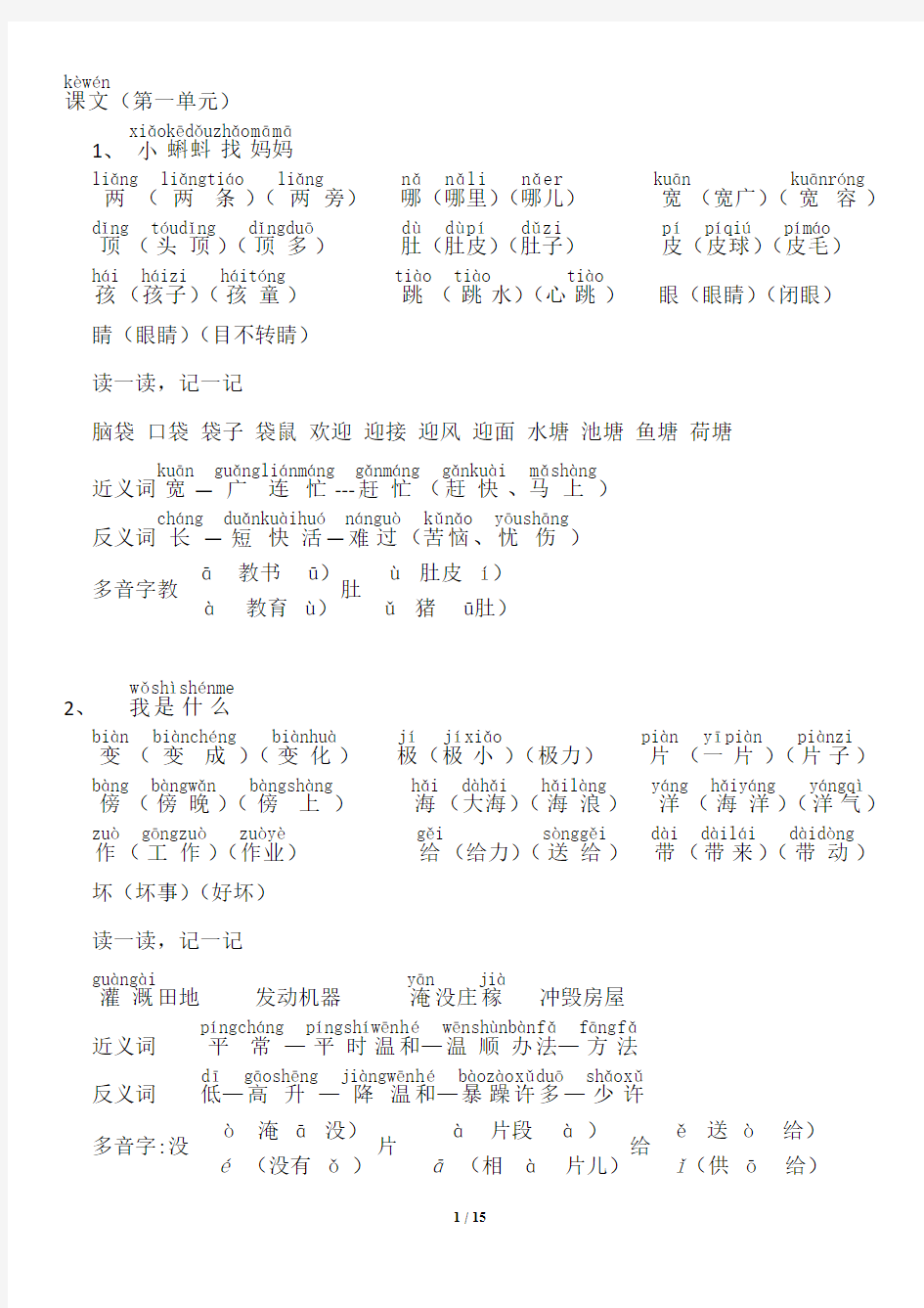 小学二年级上识字表组词