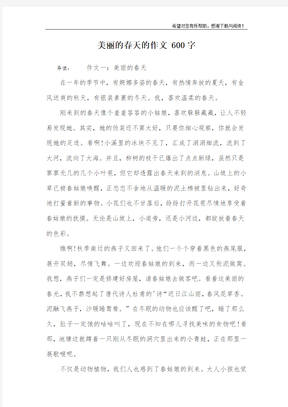 美丽的春天的作文 600字