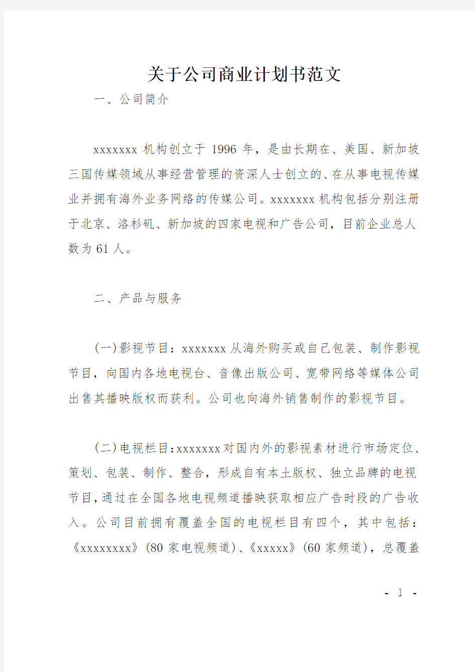 关于公司商业计划书范文