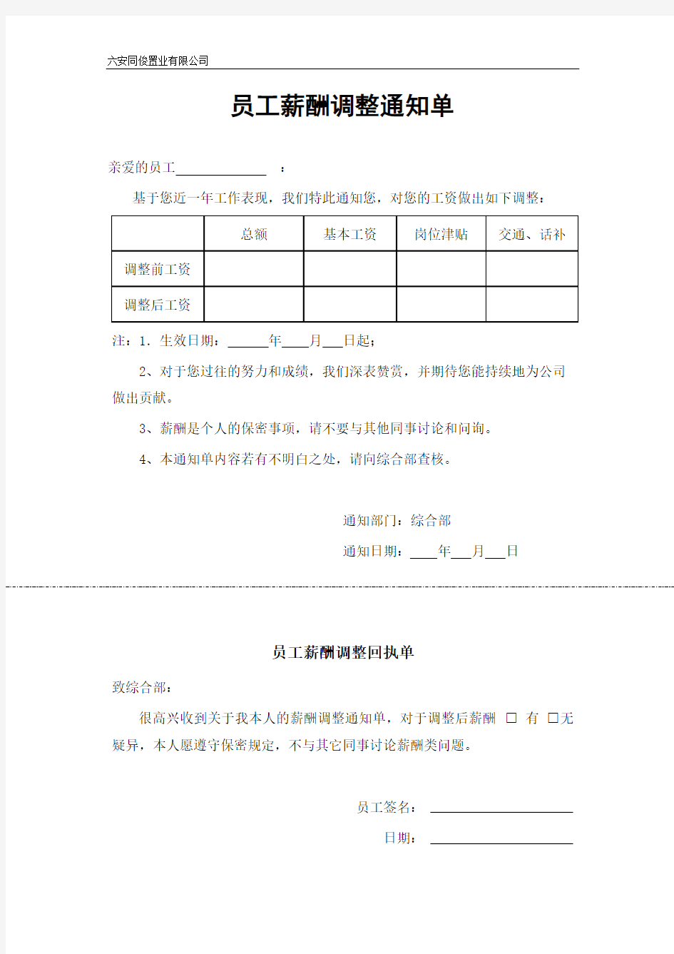 员工薪酬调整通知单