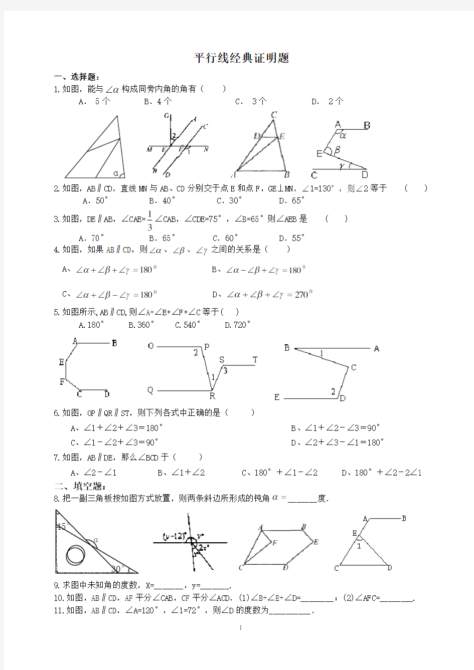 (完整版)七年级数学平行线经典证明题