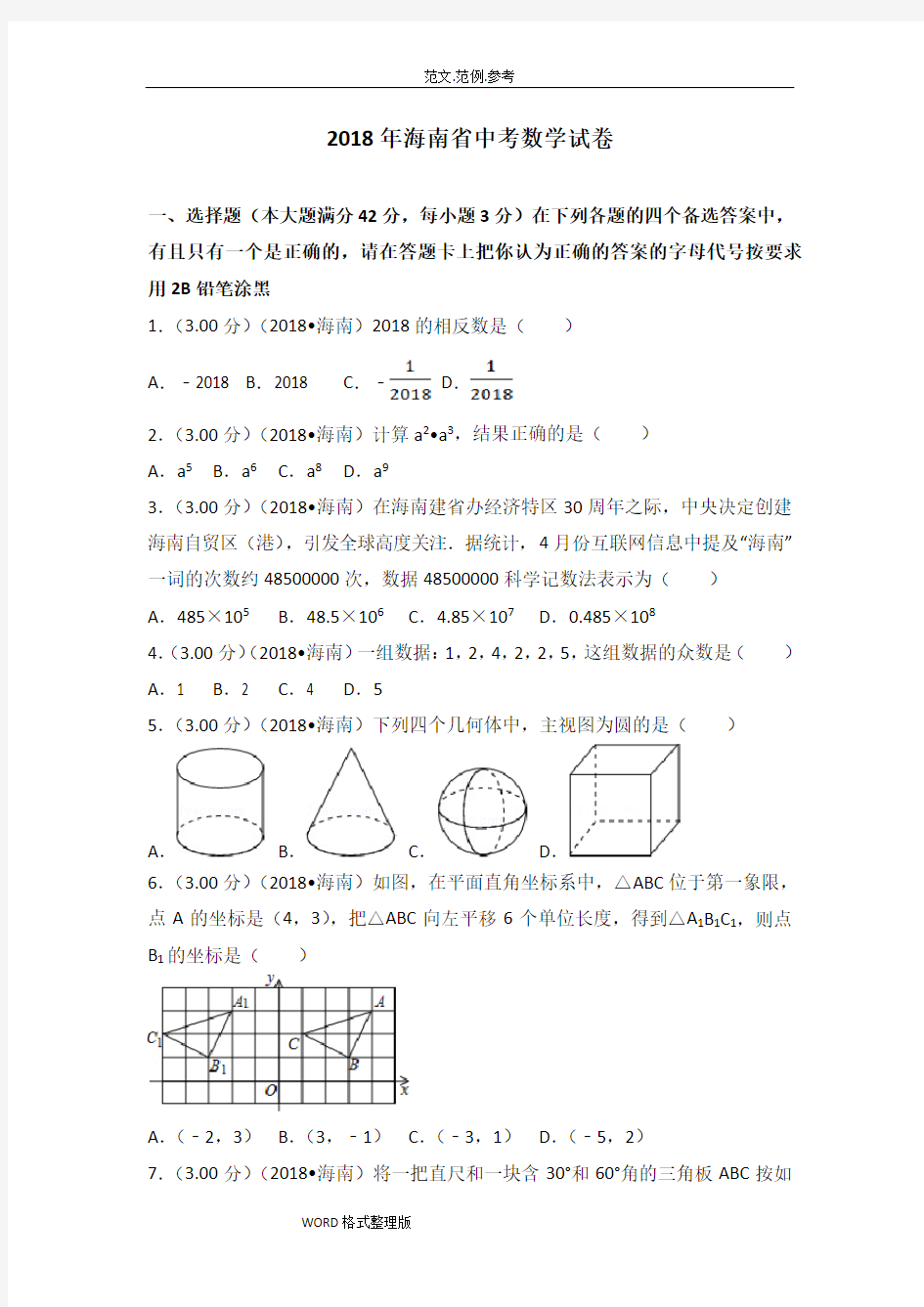 2018海南省中考数学试题(含答案及解析版)