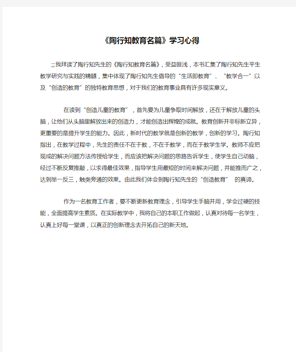 《陶行知教育名篇》学习心得