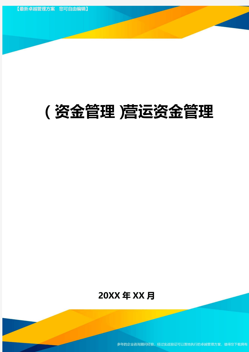 (资金管理)营运资金管理