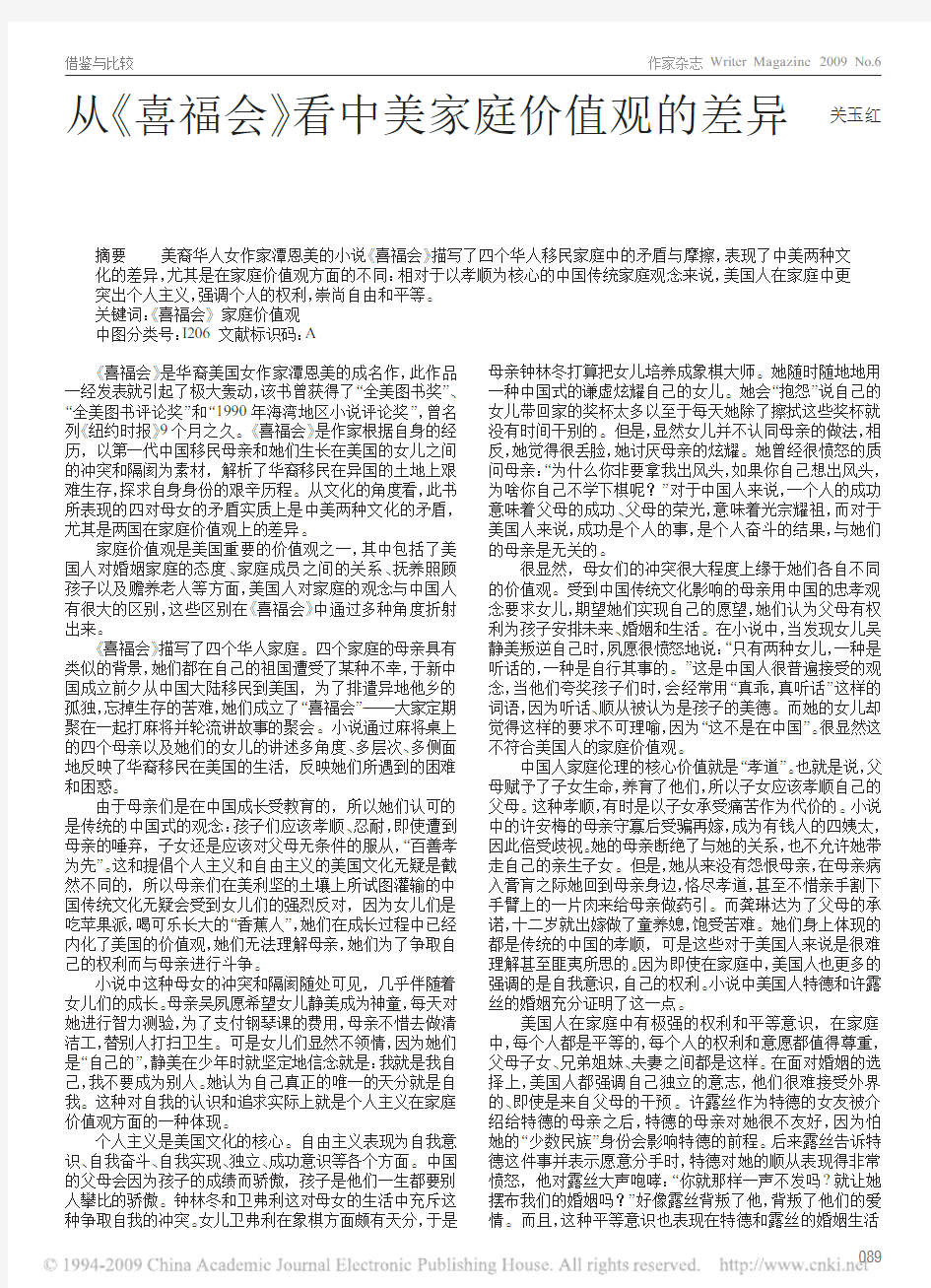 从《喜福会》看中美家庭价值观的差异