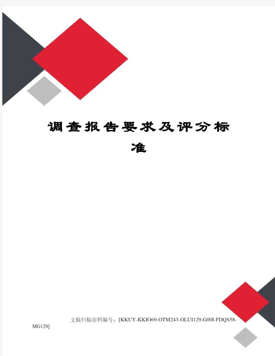 调查报告要求及评分标准