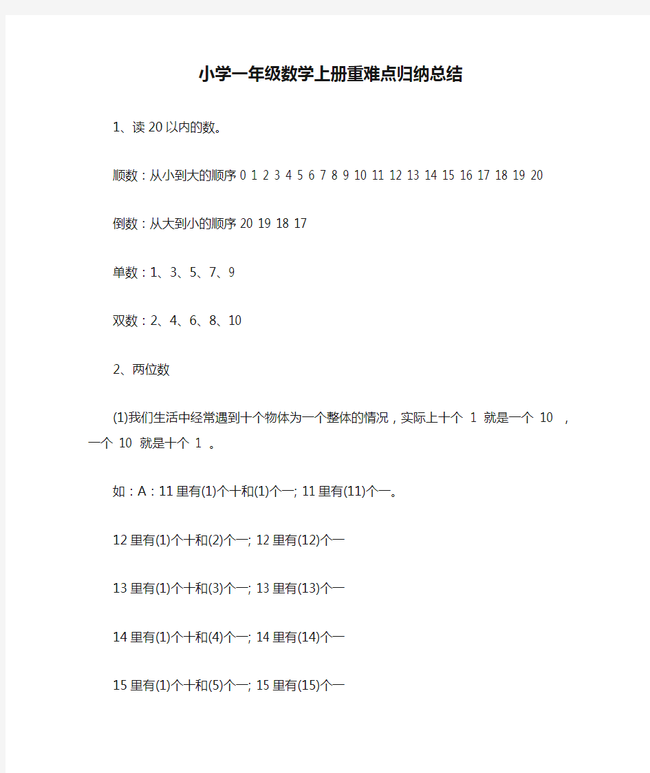 小学一年级数学上册重难点归纳总结