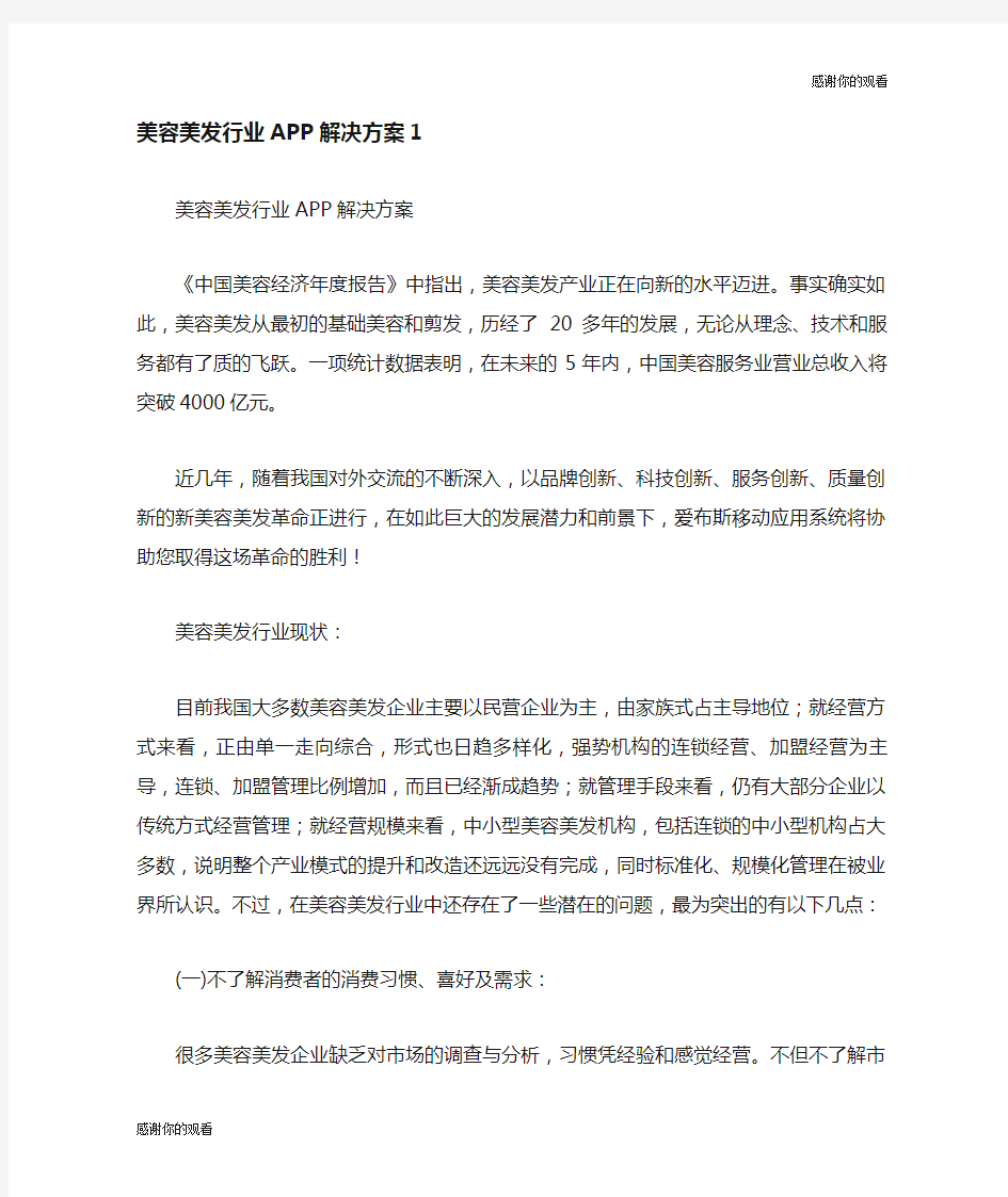 美容美发行业APP解决方案.doc