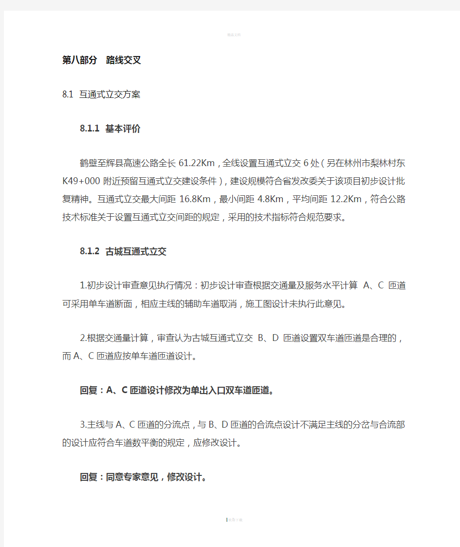 鹤壁至辉县高速公路施工图设计审查意见(执行情况交叉)