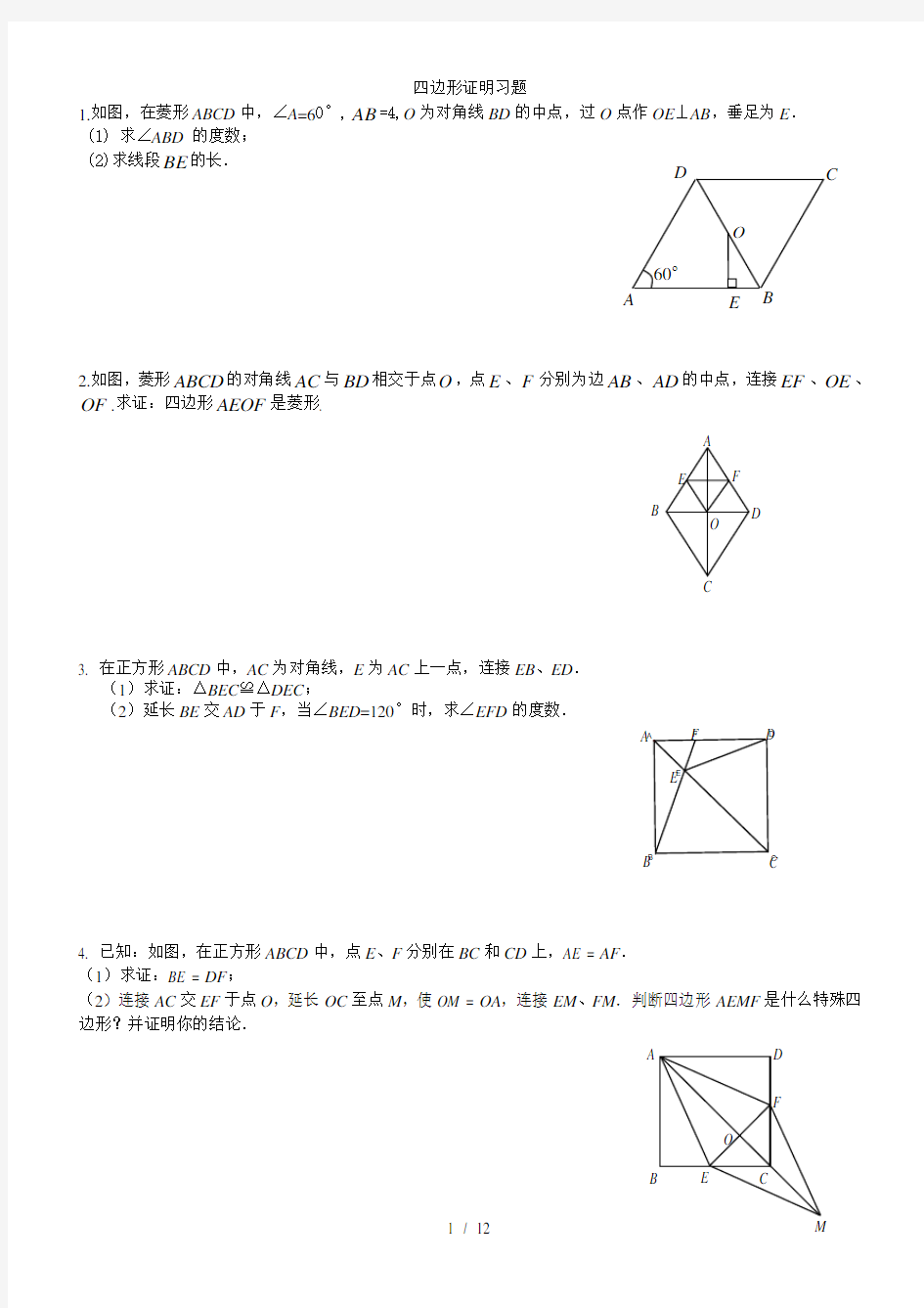 四边形证明习题