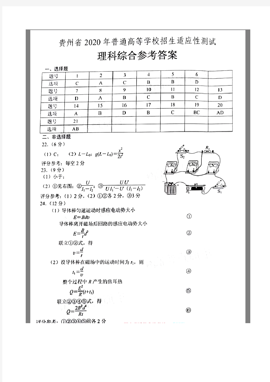 贵州省2020年普通高等学校招生适应性测试理科综合能力测试卷理综答案