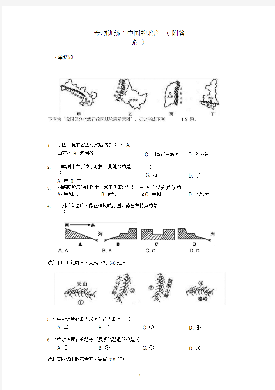 初中地理专项训练：中国的地形(附答案)