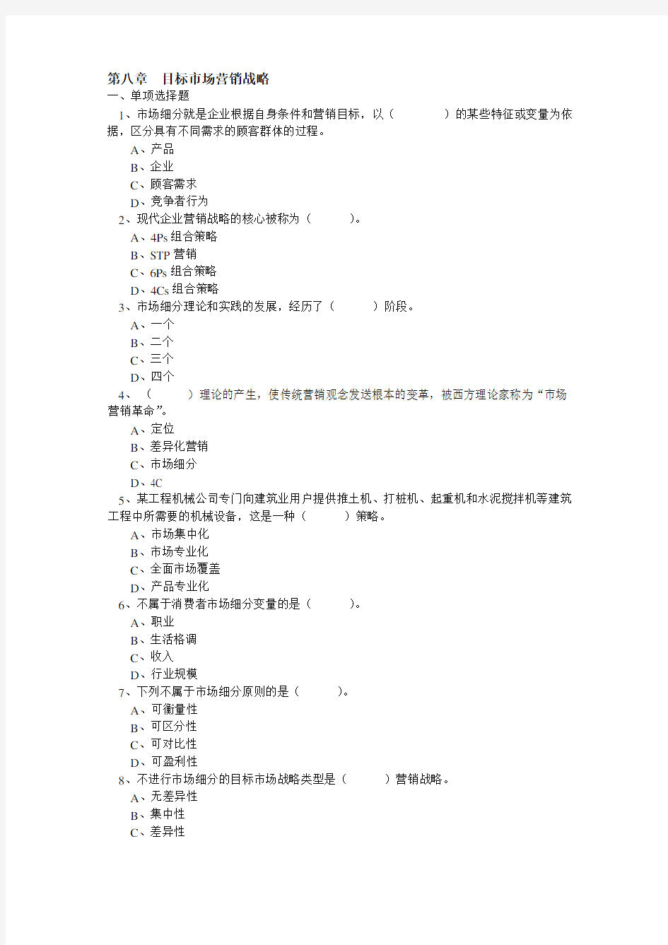 第八章目标市场营销战略剖析学习资料