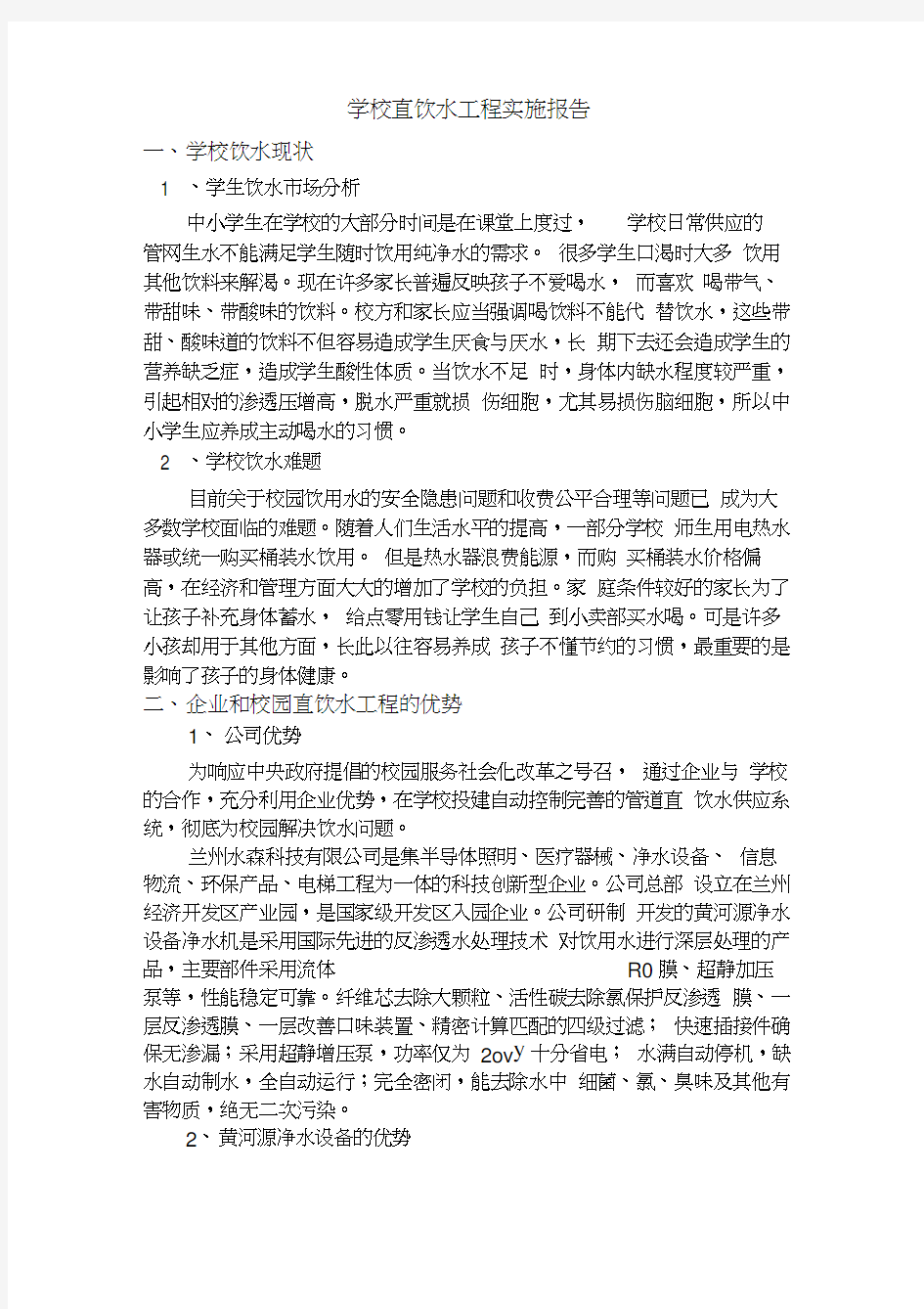 学校直饮水工程方案