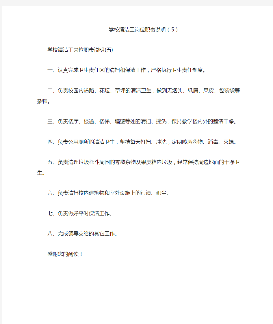 学校清洁工岗位职责说明(5)