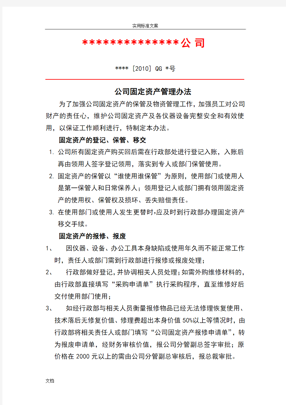 公司管理系统固定资产管理系统办法