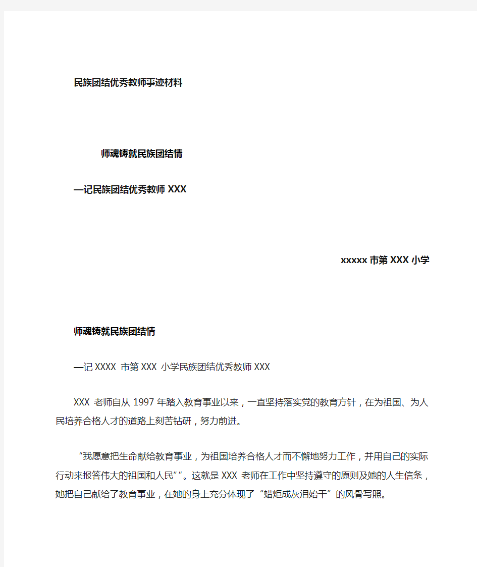 民族团结优秀教师先进事迹材料