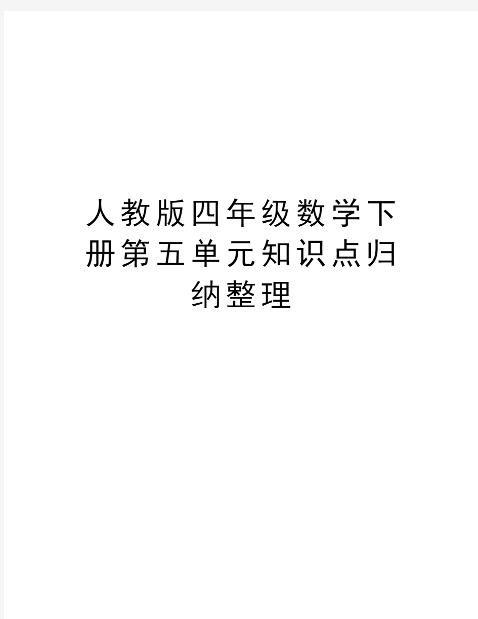 人教版四年级数学下册第五单元知识点归纳整理学习资料