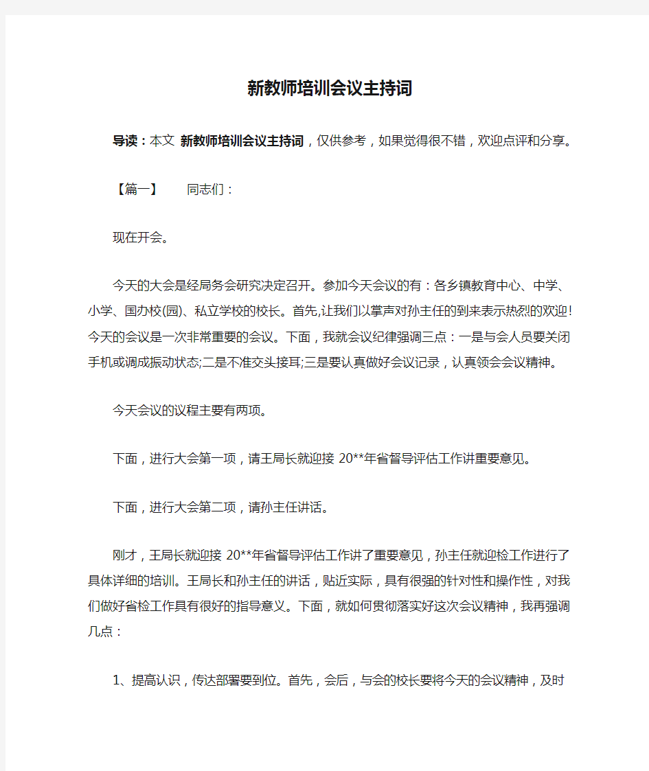 新教师培训会议主持词