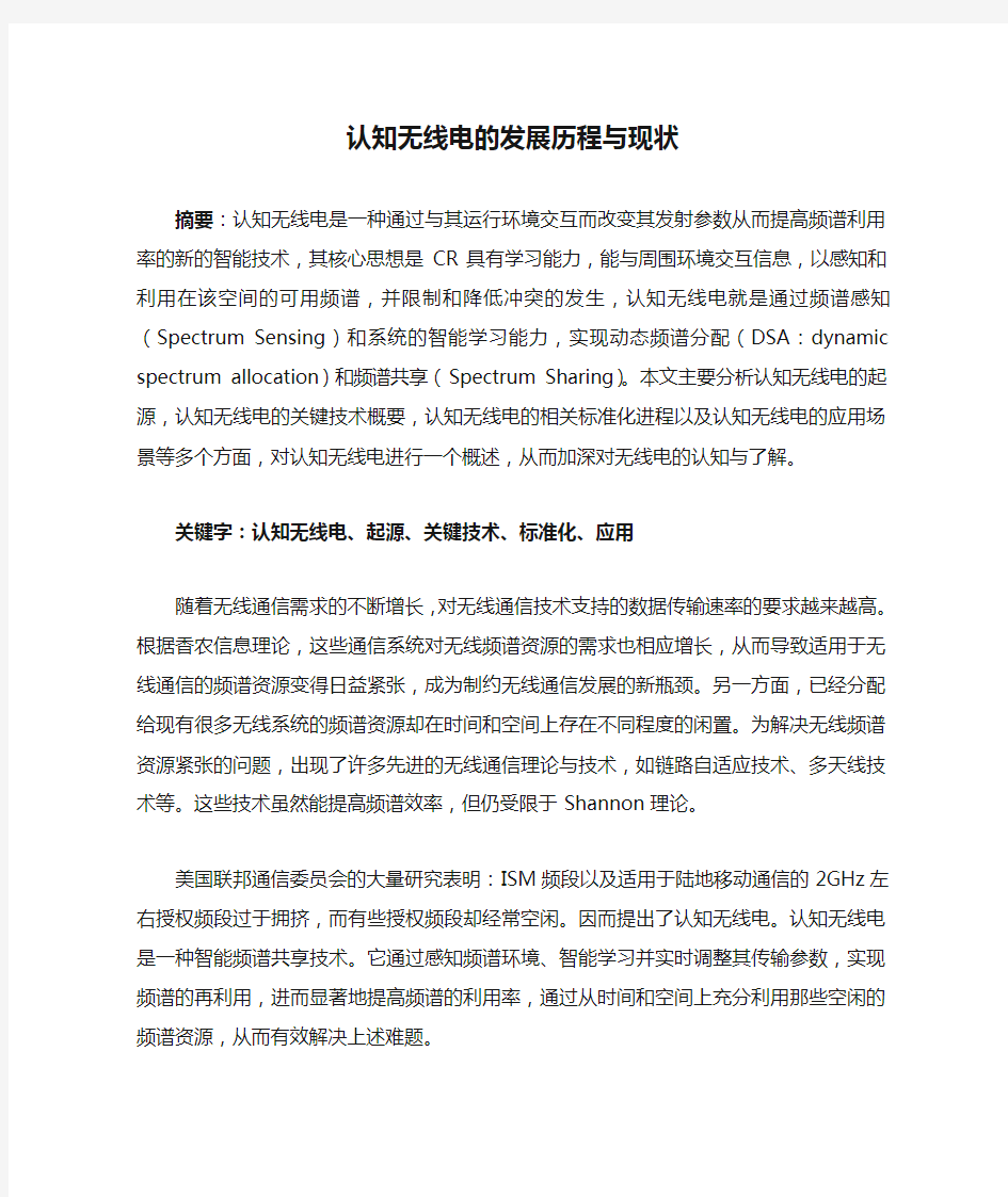 认知无线电的发展历程与现状