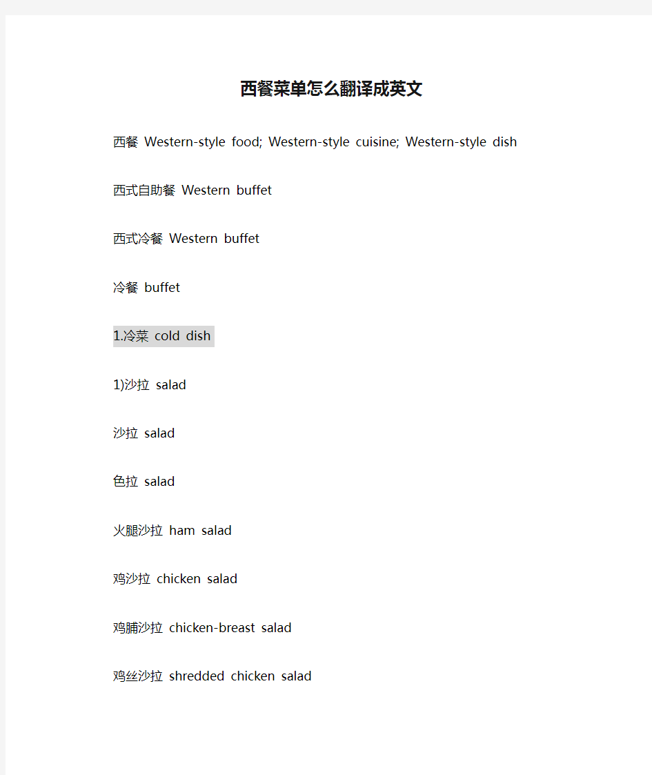 西餐菜单怎么翻译成英文