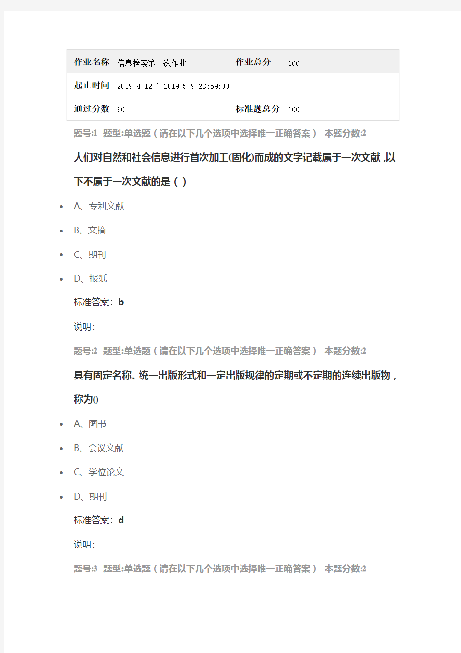 南大网院信息检索第一次作业