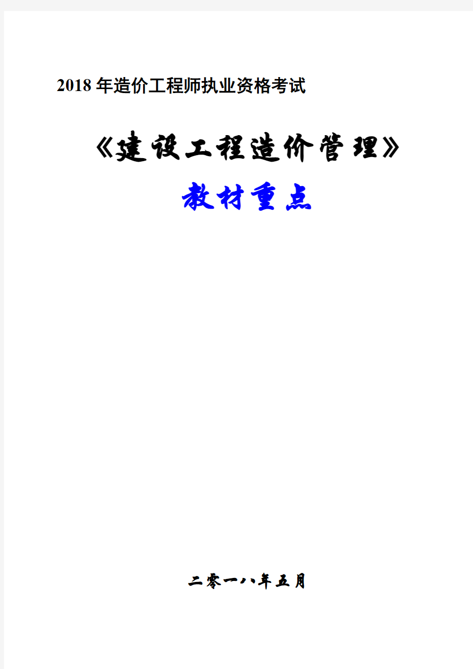 2018年造价工程师《建设工程造价管理》教材重点