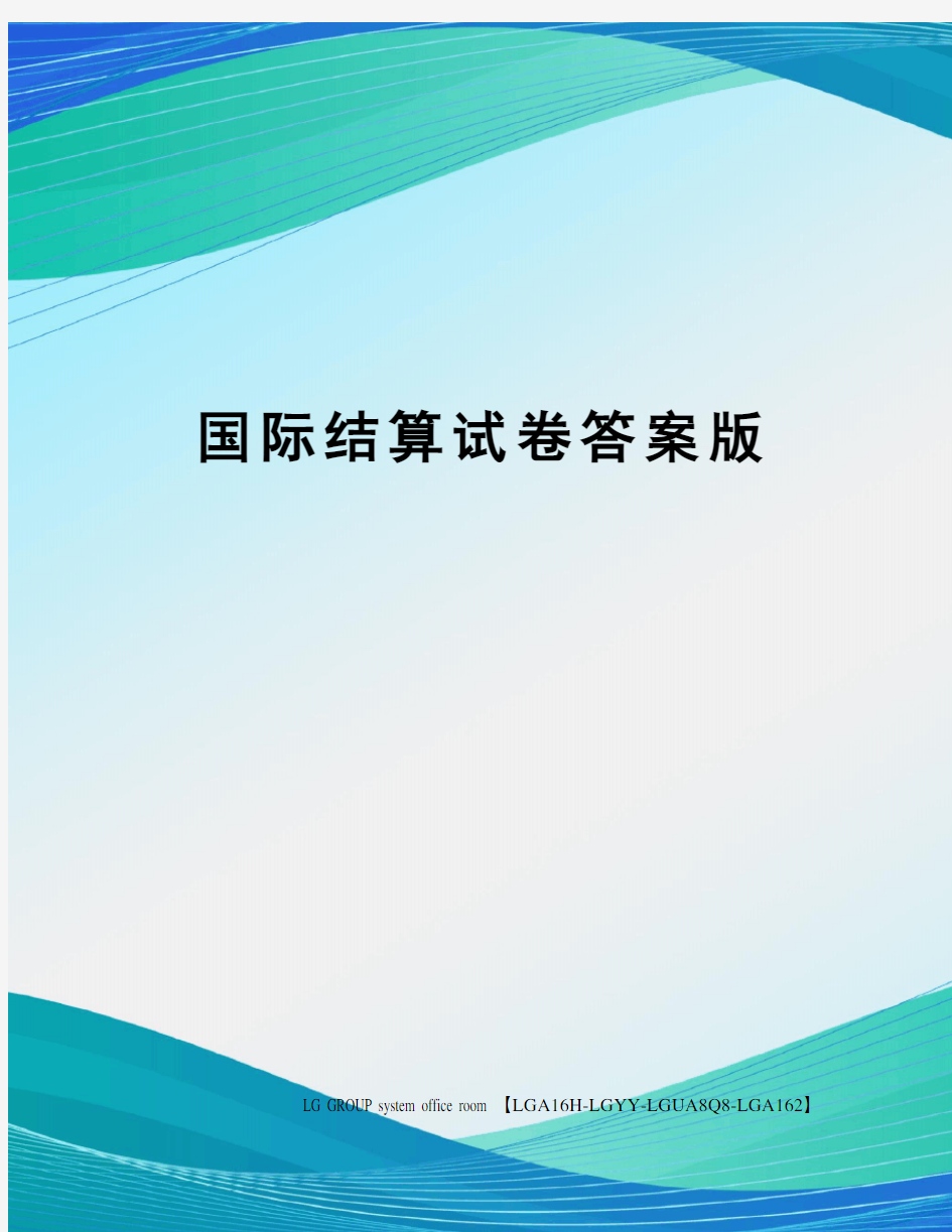 国际结算试卷答案版