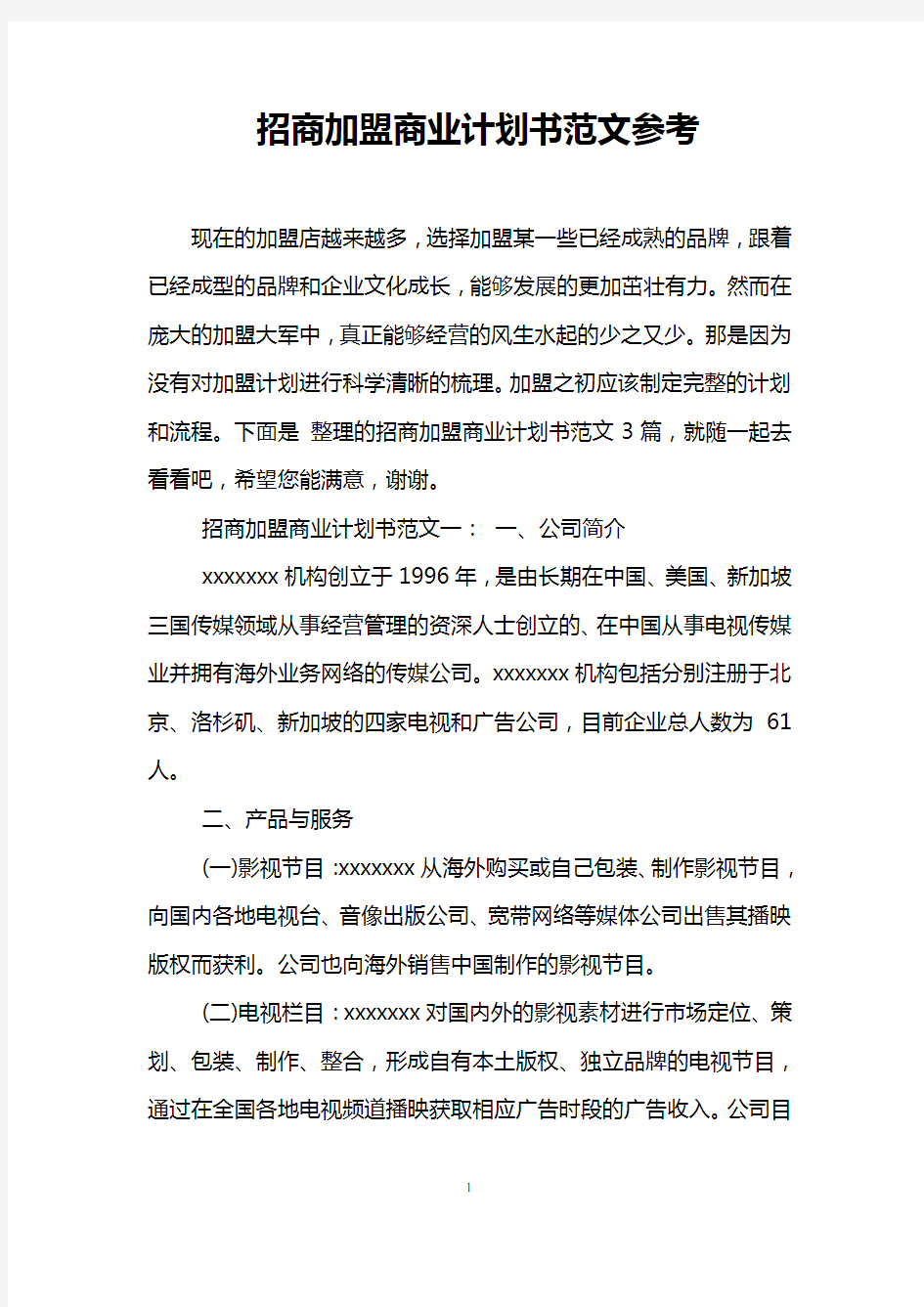 招商加盟商业计划书范文参考