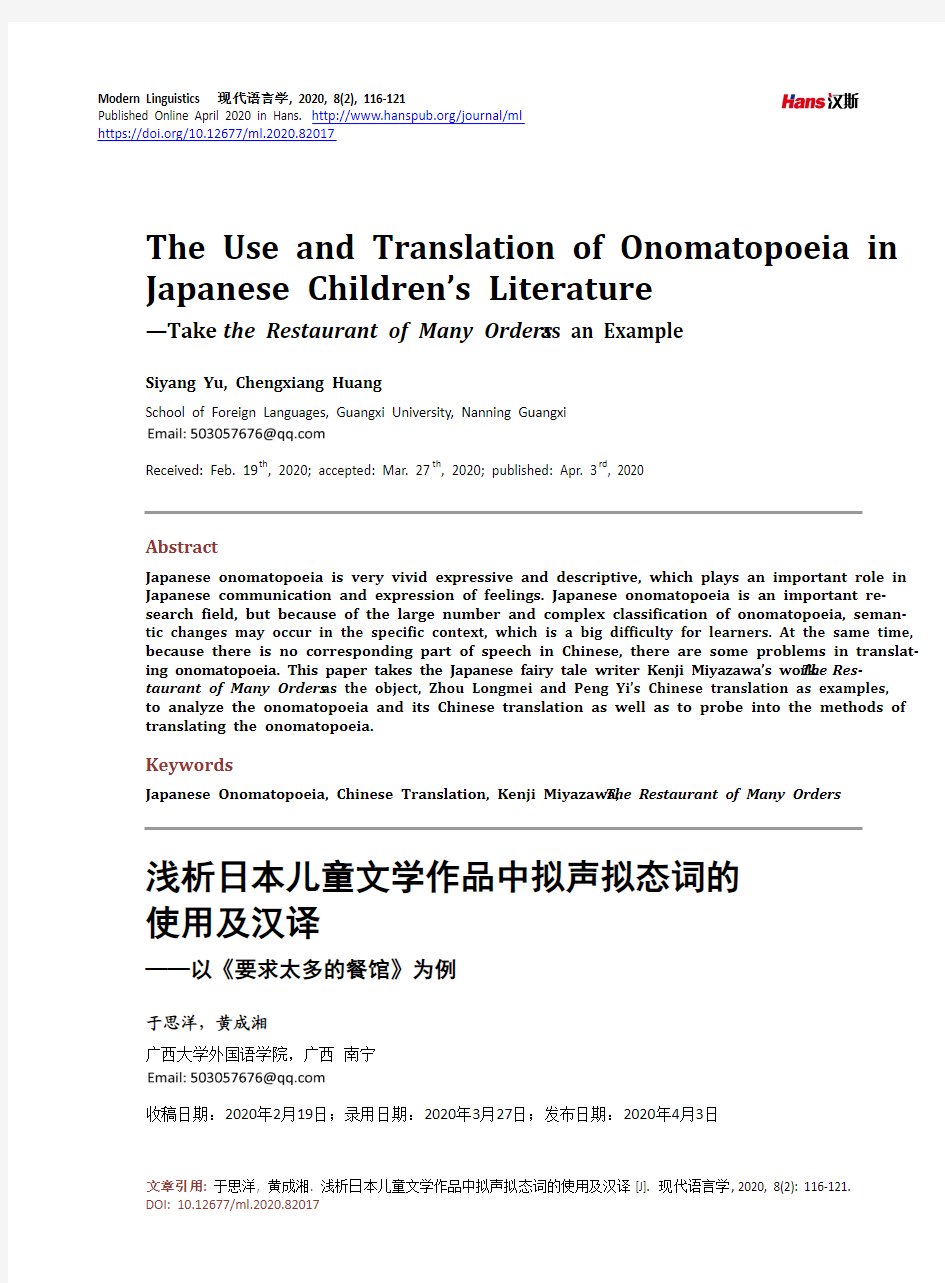 浅析日本儿童文学作品中拟声拟态词的使用及汉译——以《要求太多的餐馆》为例