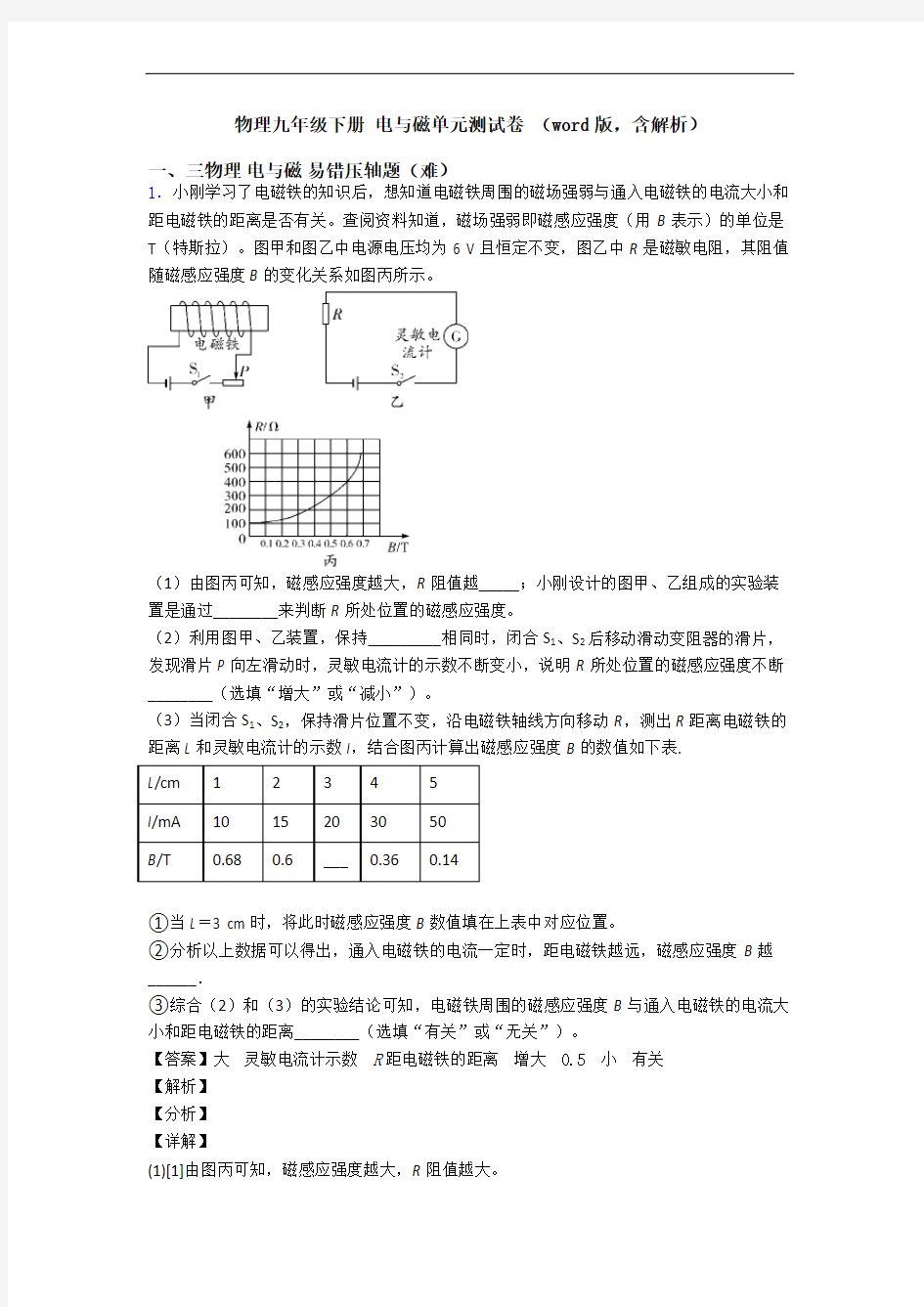 物理九年级下册 电与磁单元测试卷 (word版,含解析)