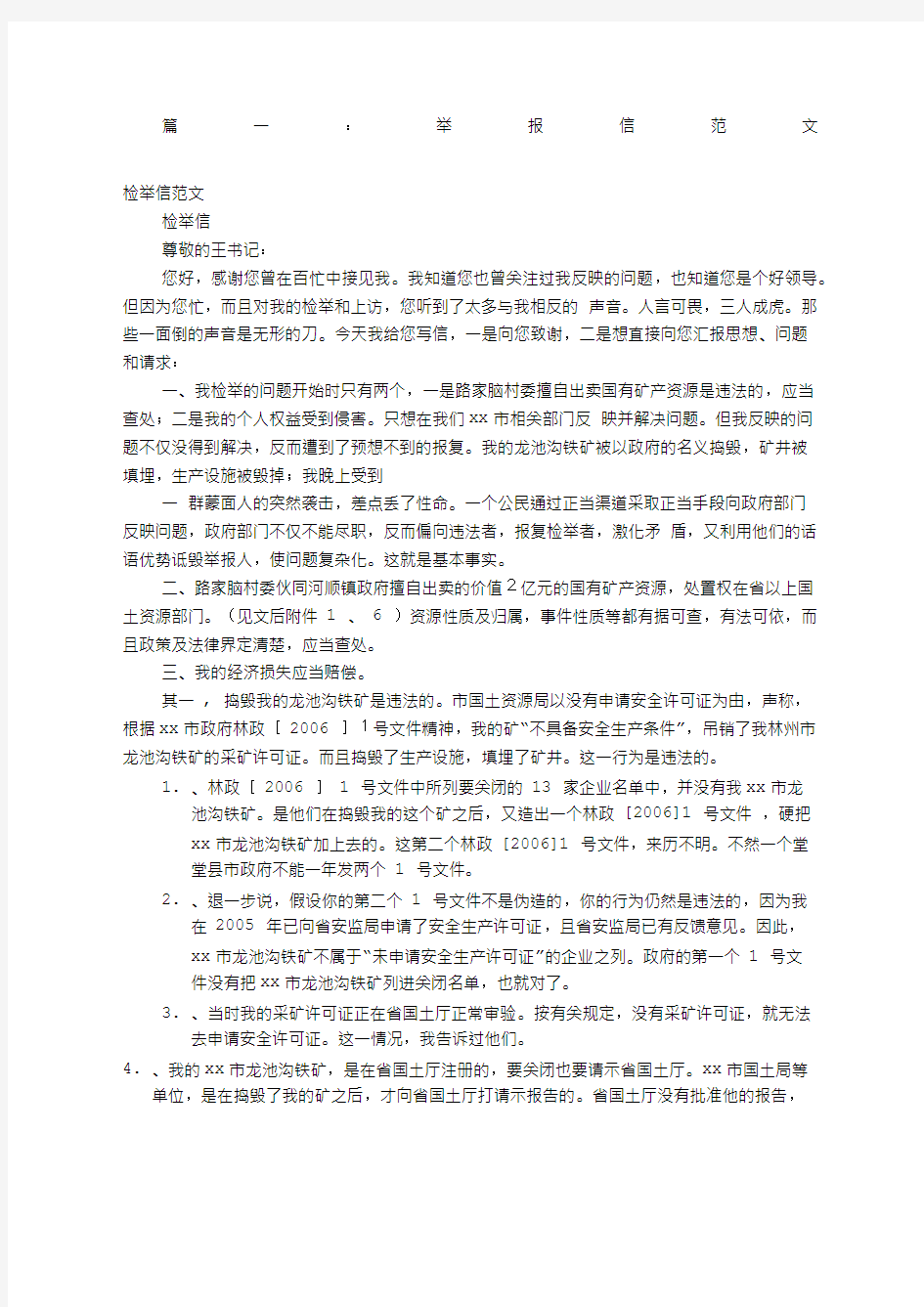 偷税漏税检举信范文共篇