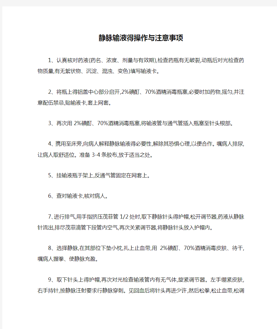 静脉输液得操作与注意事项