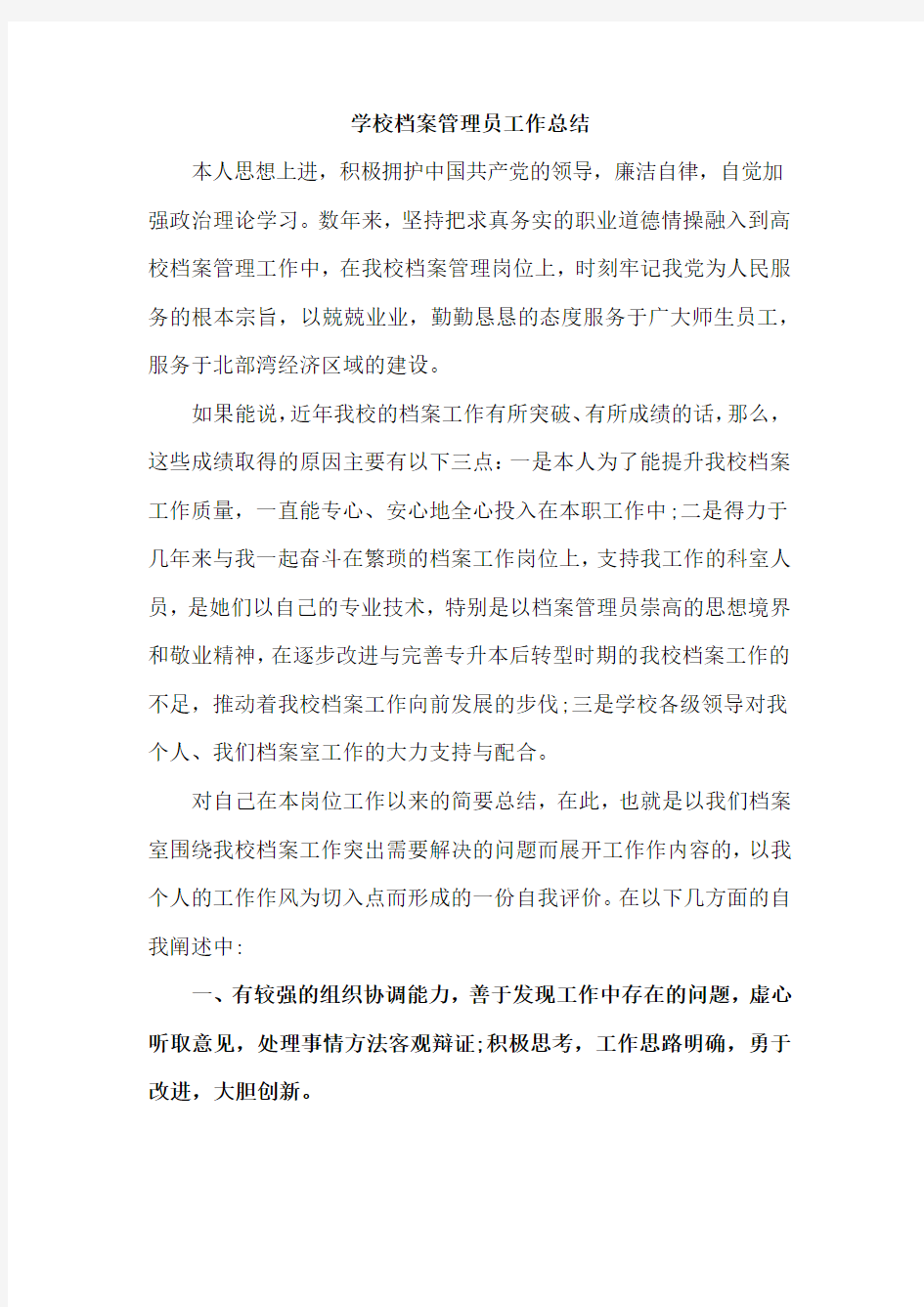 学校档案管理员工作总结