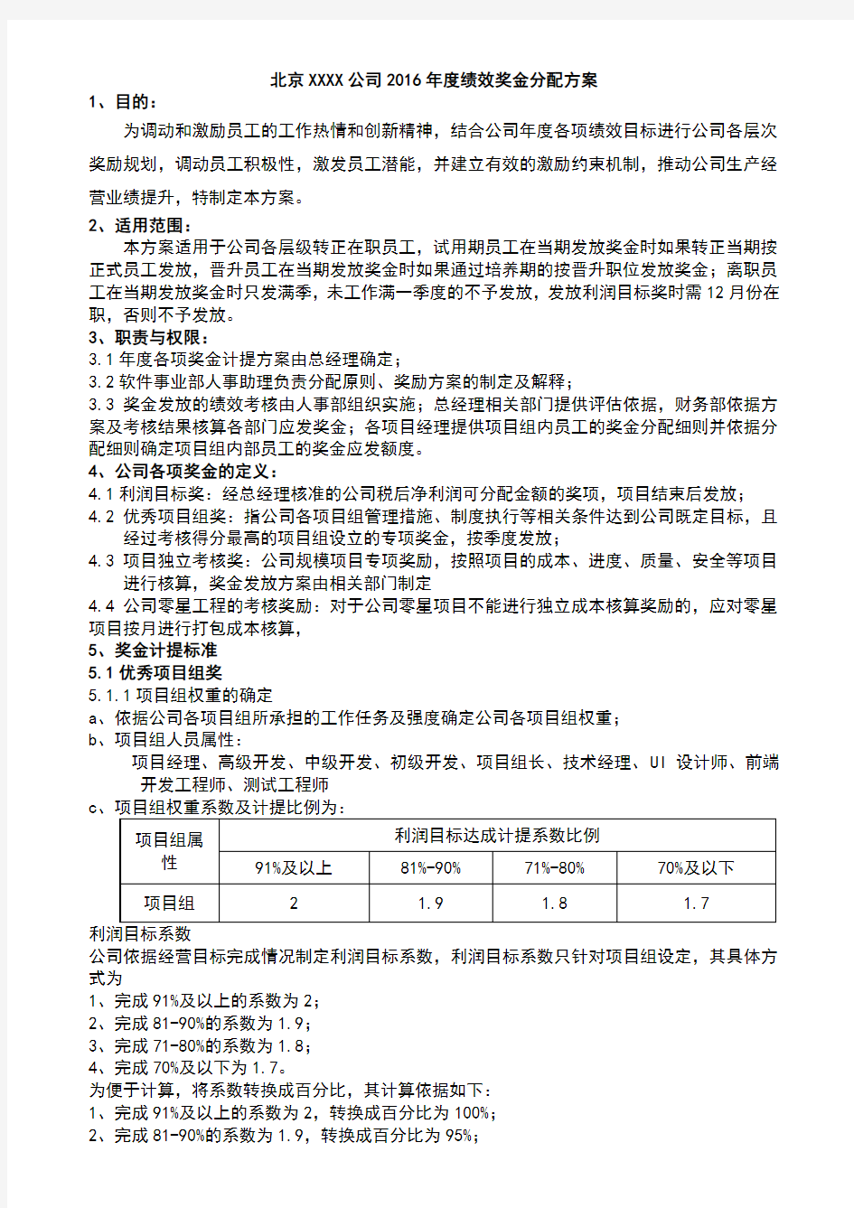 10.绩效奖金分配方案