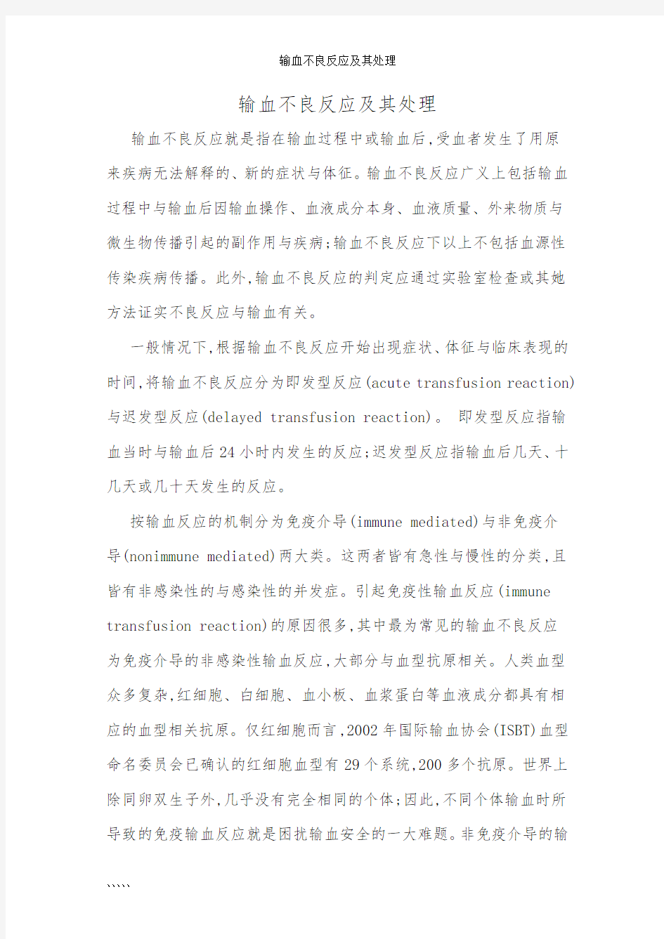 输血不良反应及其处理