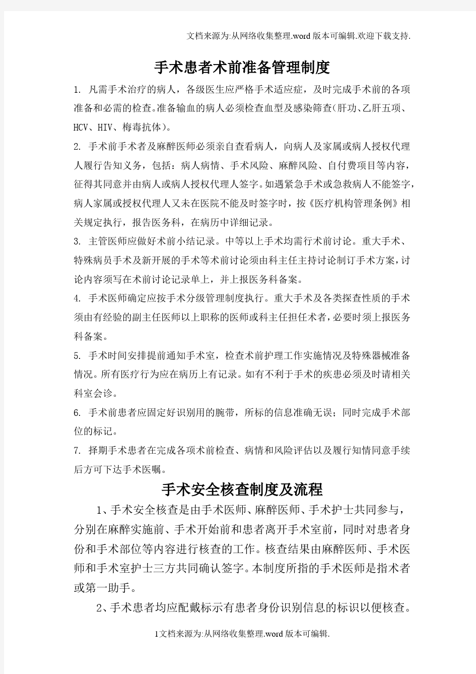 3311手术患者术前准备的相关制度与规范