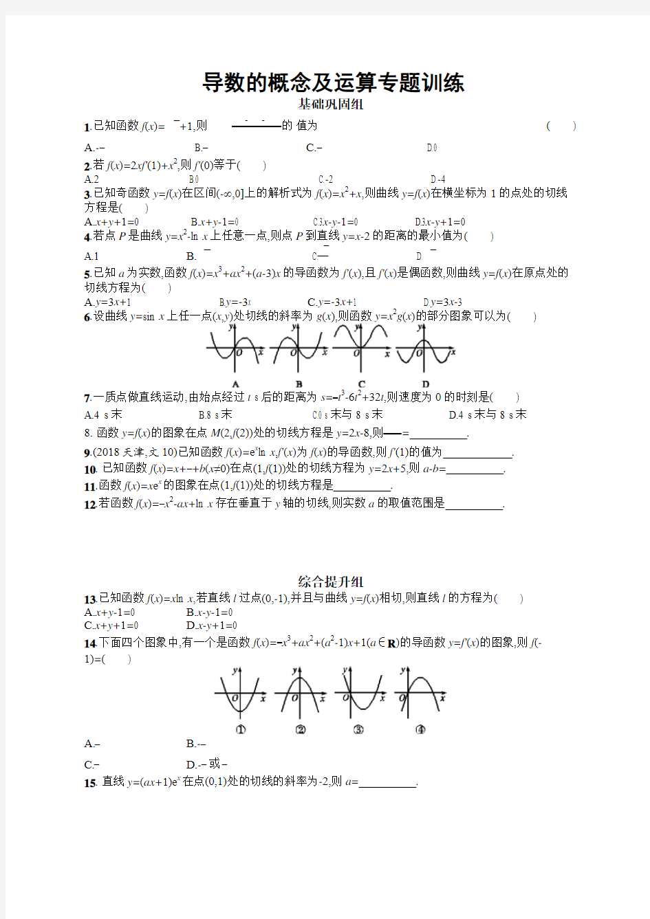 导数的概念及运算专题训练