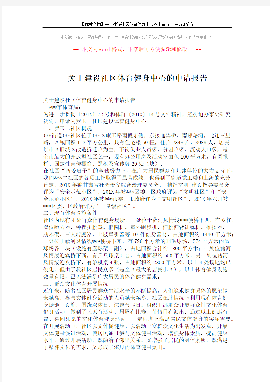 【优质文档】关于建设社区体育健身中心的申请报告-word范文 (2页)