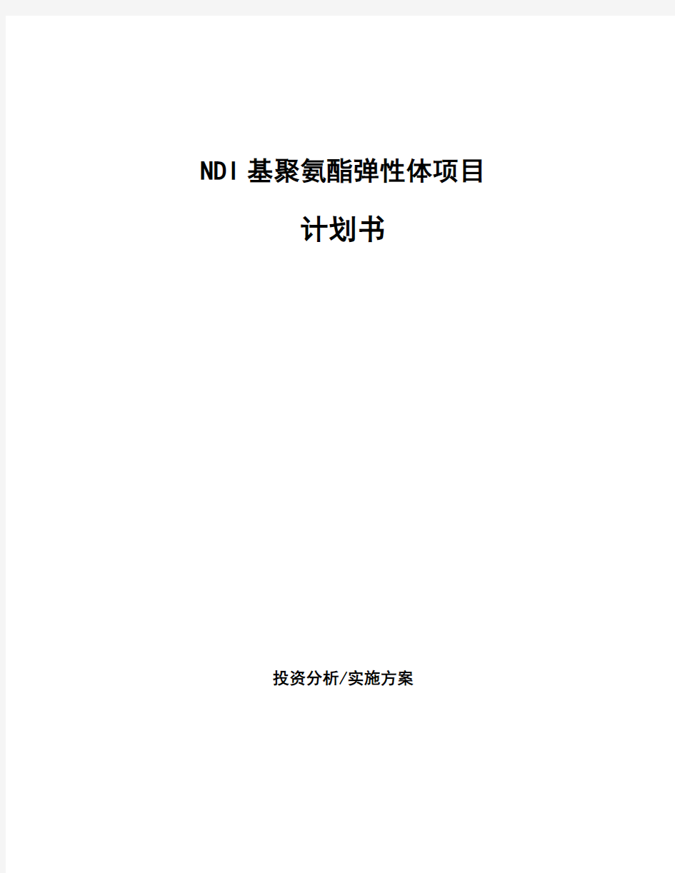 NDI基聚氨酯弹性体项目计划书