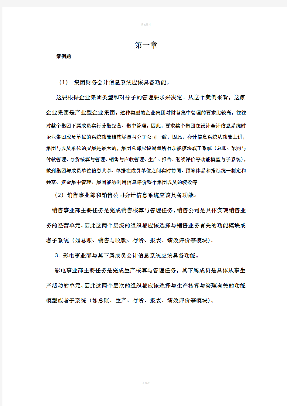 《会计信息系统》习题答案